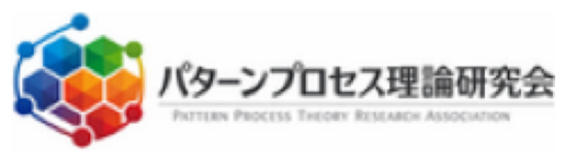 パターンプロセス理論研究会